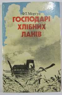 Моргун Ф. Т. Господарі хлібних ланів