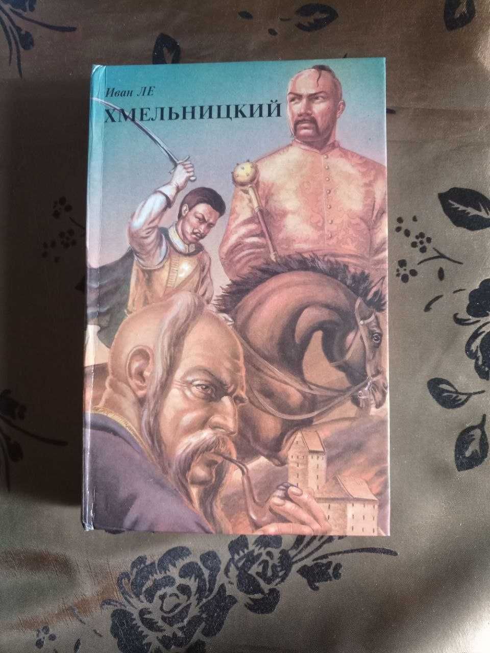 Книги Иван Ле "Хмельницкий" 2 тома