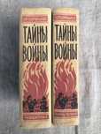 Тайны войны. Юрий Корольков.