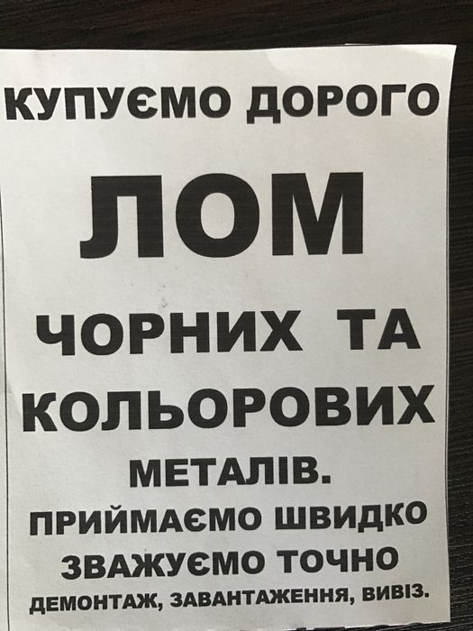 Купуємо лом,розрахунок на місці.