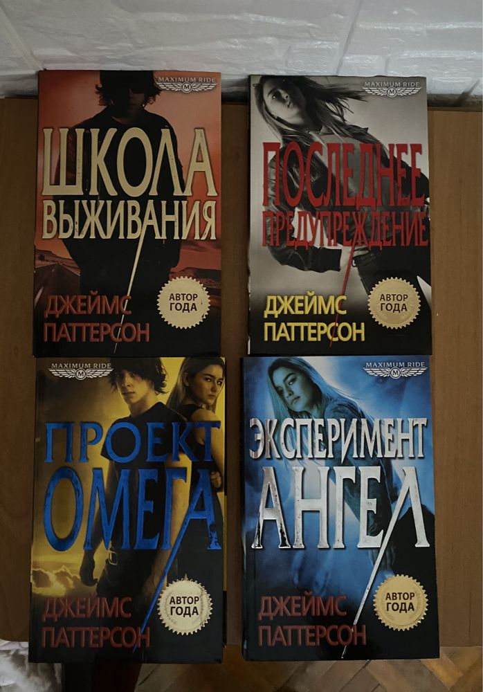 Maximum Ride 4 книги Джеймс Паттерсон