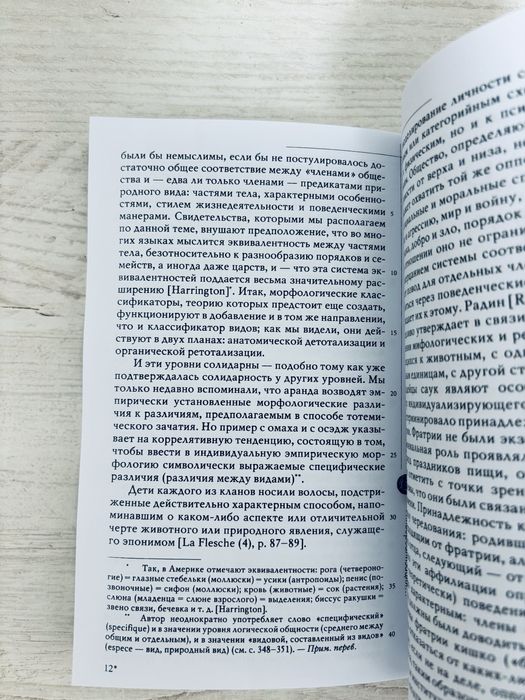 "Тотемизм сегодня. Неприрученная мысль" Клод Леви-Стросс