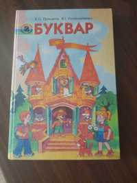 Букварик Прищепа Колисниченко