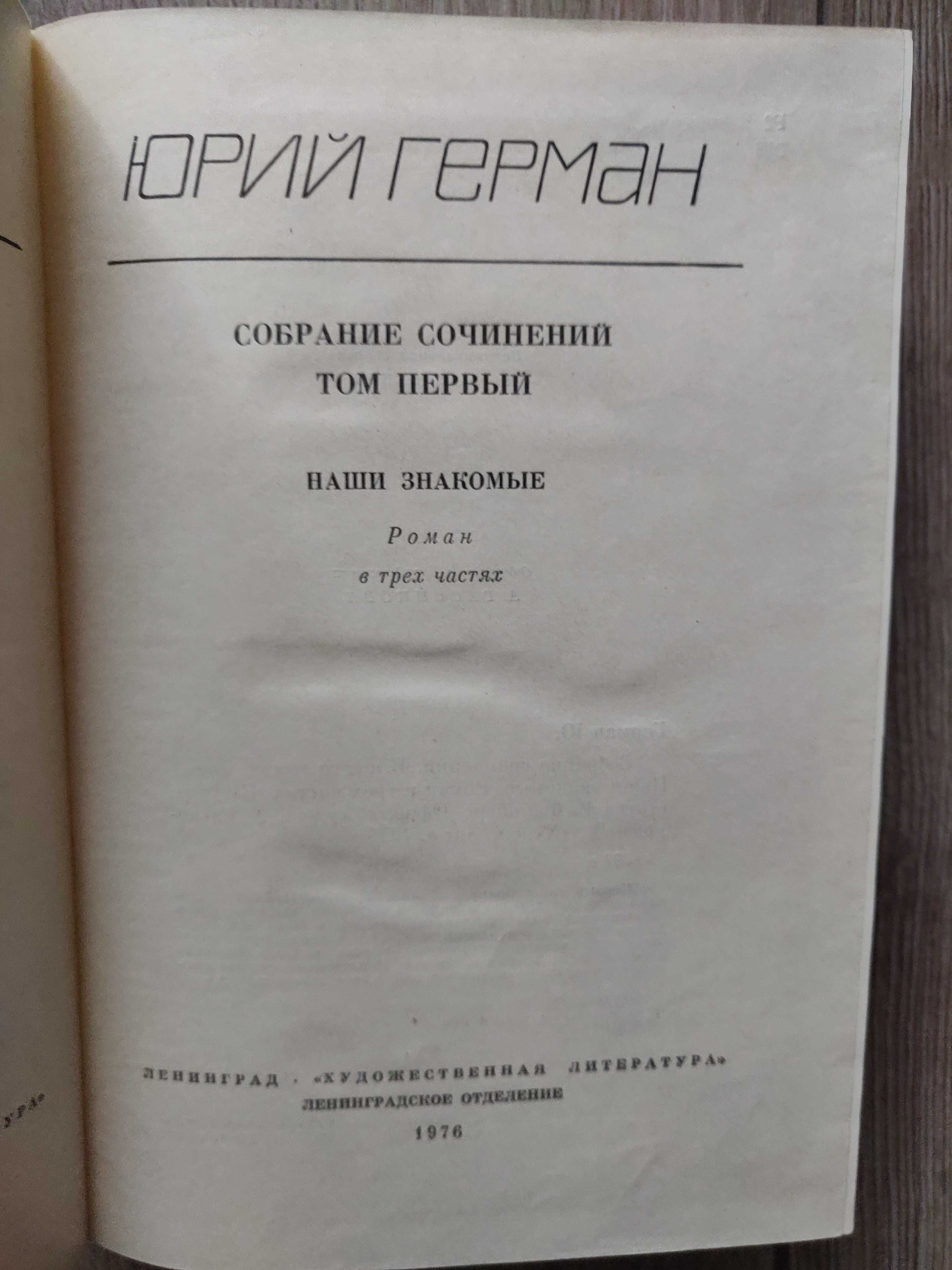 Юрий Герман  в 6 томах. 1976 г.