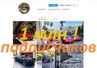 Готовый АККАУНТ Instagram на 1 миллион Подписчиков Акк 1млн 2млн 5млн!