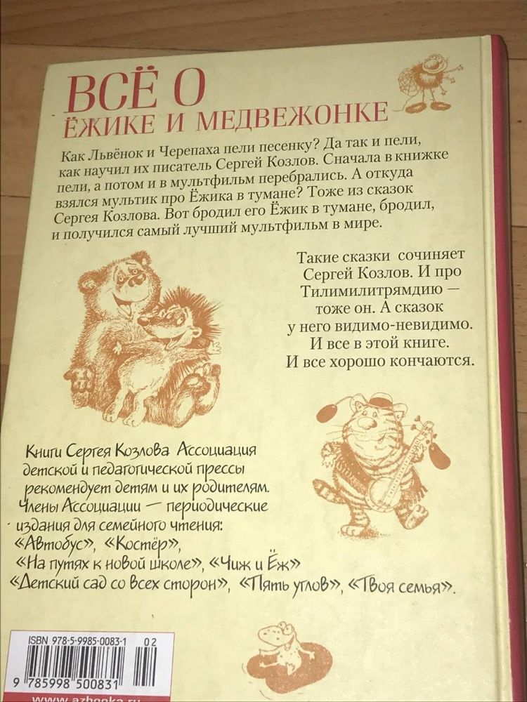 Книга «Все о Ежике и Медвежонке», книга для детей