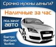 Авто ломбард / деньги под залог / кредит под авто