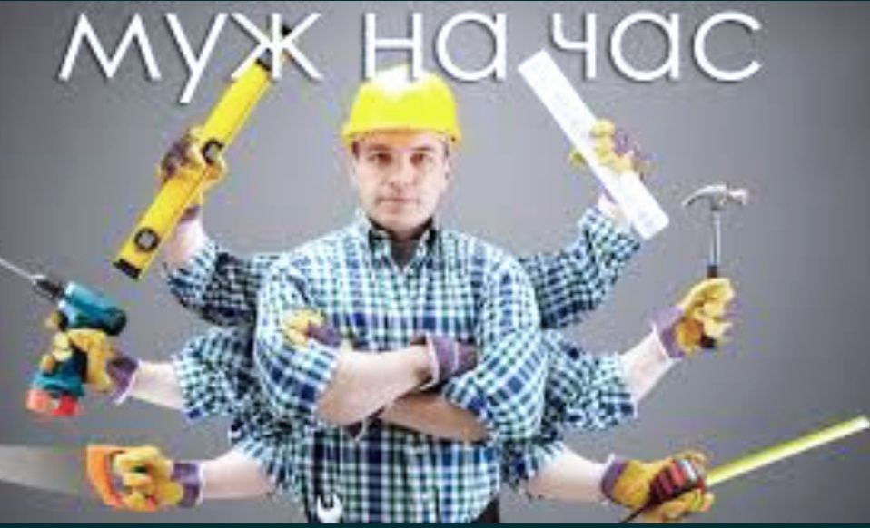 Муж на час - домашній майстер|збирання,меблів| дрібний ремонт всього