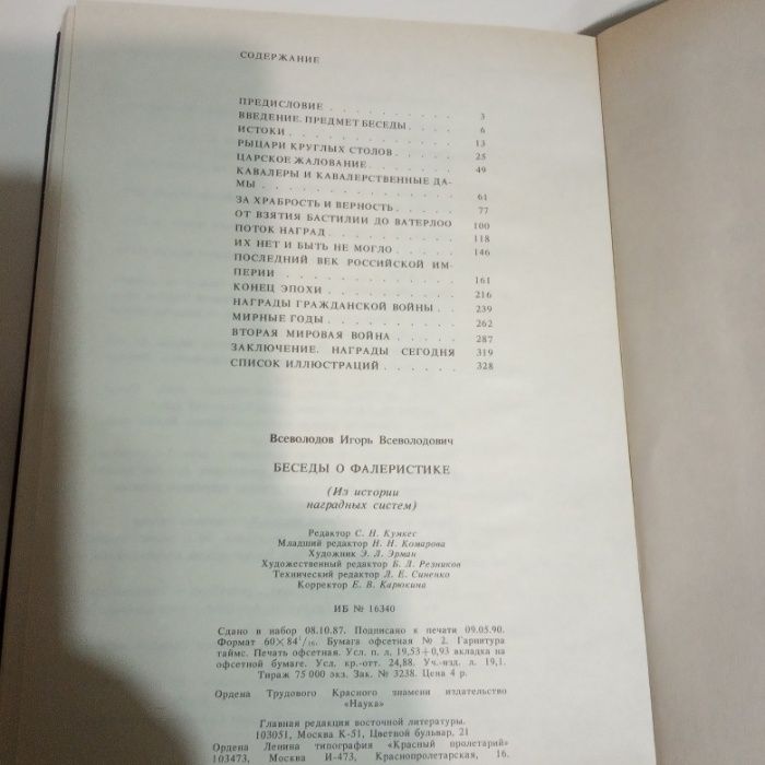 И. В. Всеволодов "Беседы о Фалеристике"