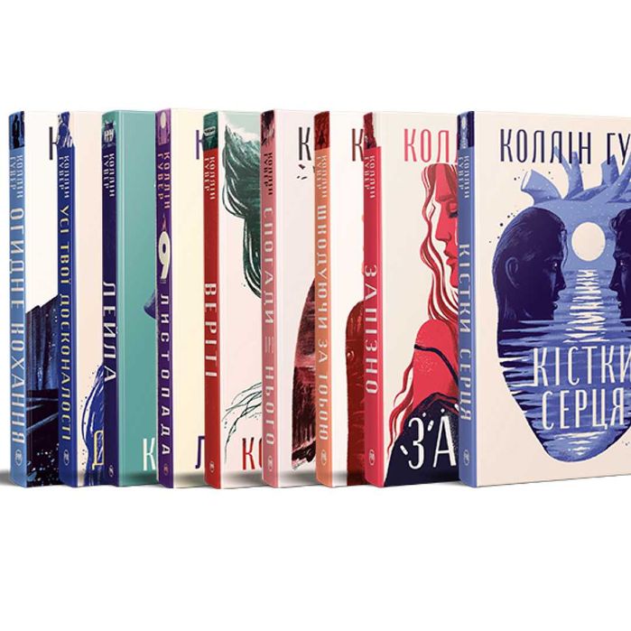 Комплект дев'яти книжок Коллін Гувер