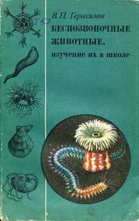 Герасимов В. Беспозвоночные животные, изучение их в школе (1978)