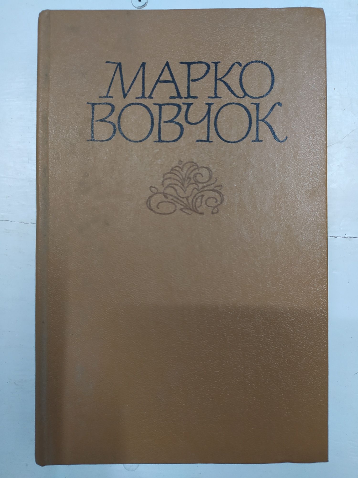 Марко Вовчок Твори в 2 томах