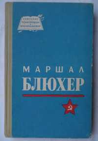 книга Николай Кондратьев Маршал Блюхер