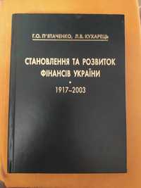 П'ятаченко Кухарець Становлення та розвиток фінансів України 1917-2003