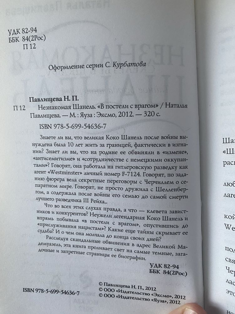 В постели с врагом. Незнакомая Шанель
