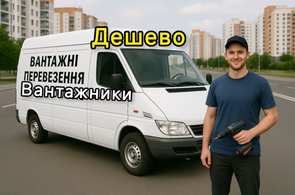Грузоперевозки Недорого! Вантажні Перевезення Вантажне Таксі Грузчики