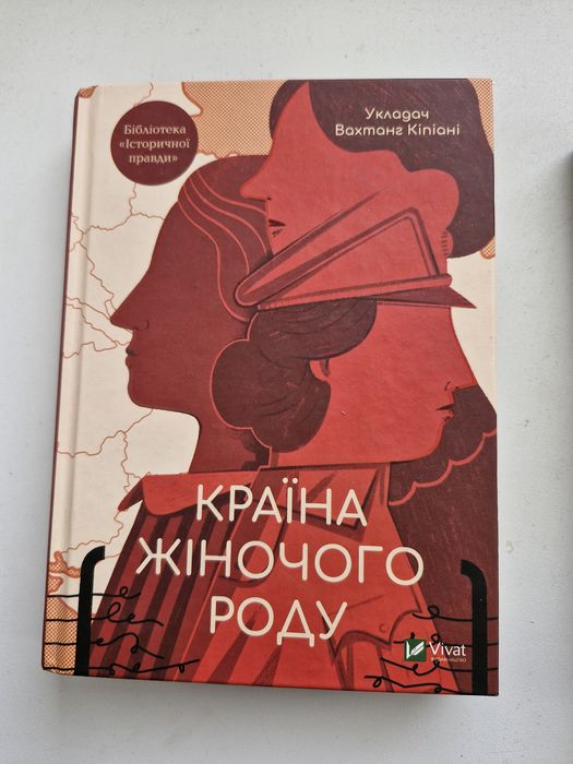 Книга Країна жіночого роду Вахтанг Кіпіані