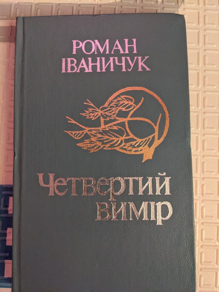 Роман Іваничук Четвертий вимір 1984р.