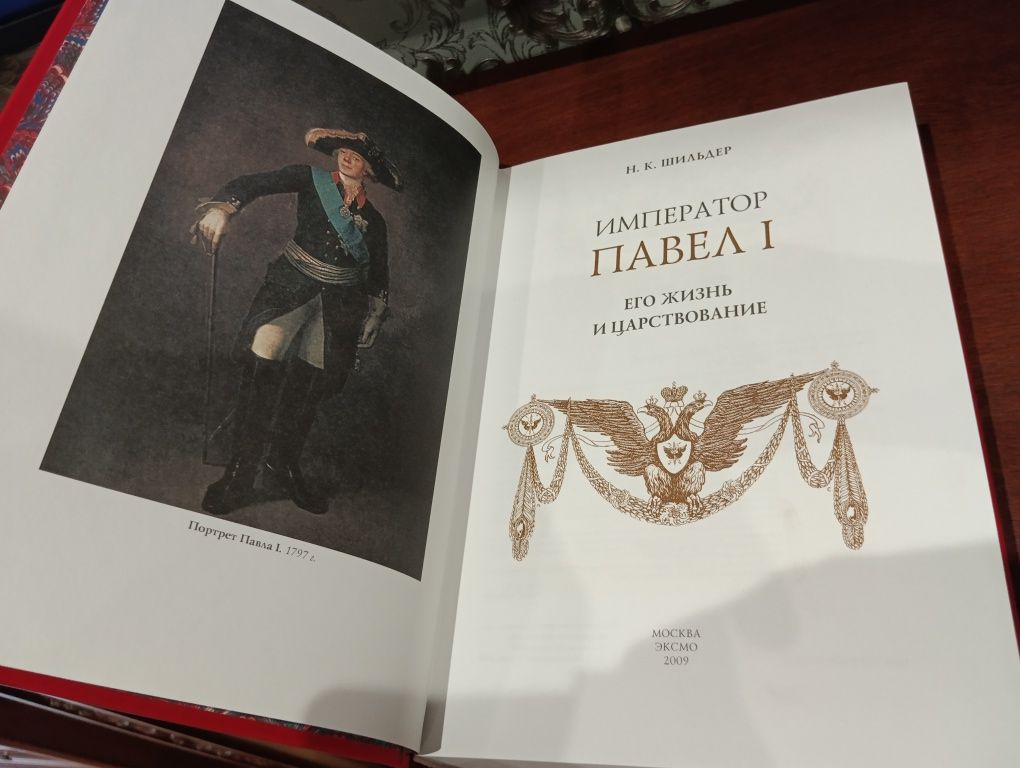 Император Николай 1 , его жизнь и царствование , Павел 1 , Шильдер
