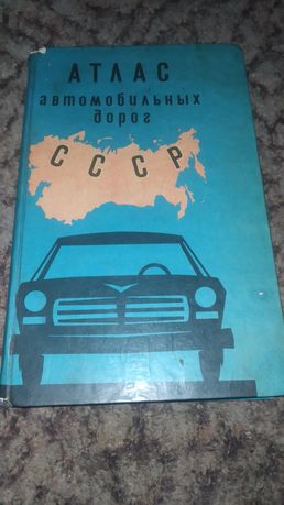 Атлас автомобильных дорог СССР 1973 года