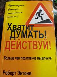 Продам книгу "Хватит думать! Действуй!" Роберт Єнтони