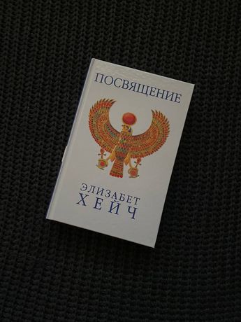 Книга Посвящение Элизабет Хейч