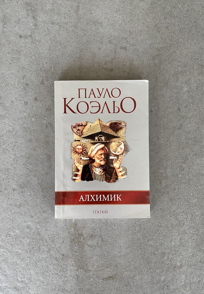 Книга Алхимик Пауло Коэльо