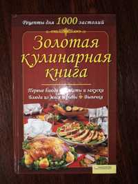 Золота кулінарна книга