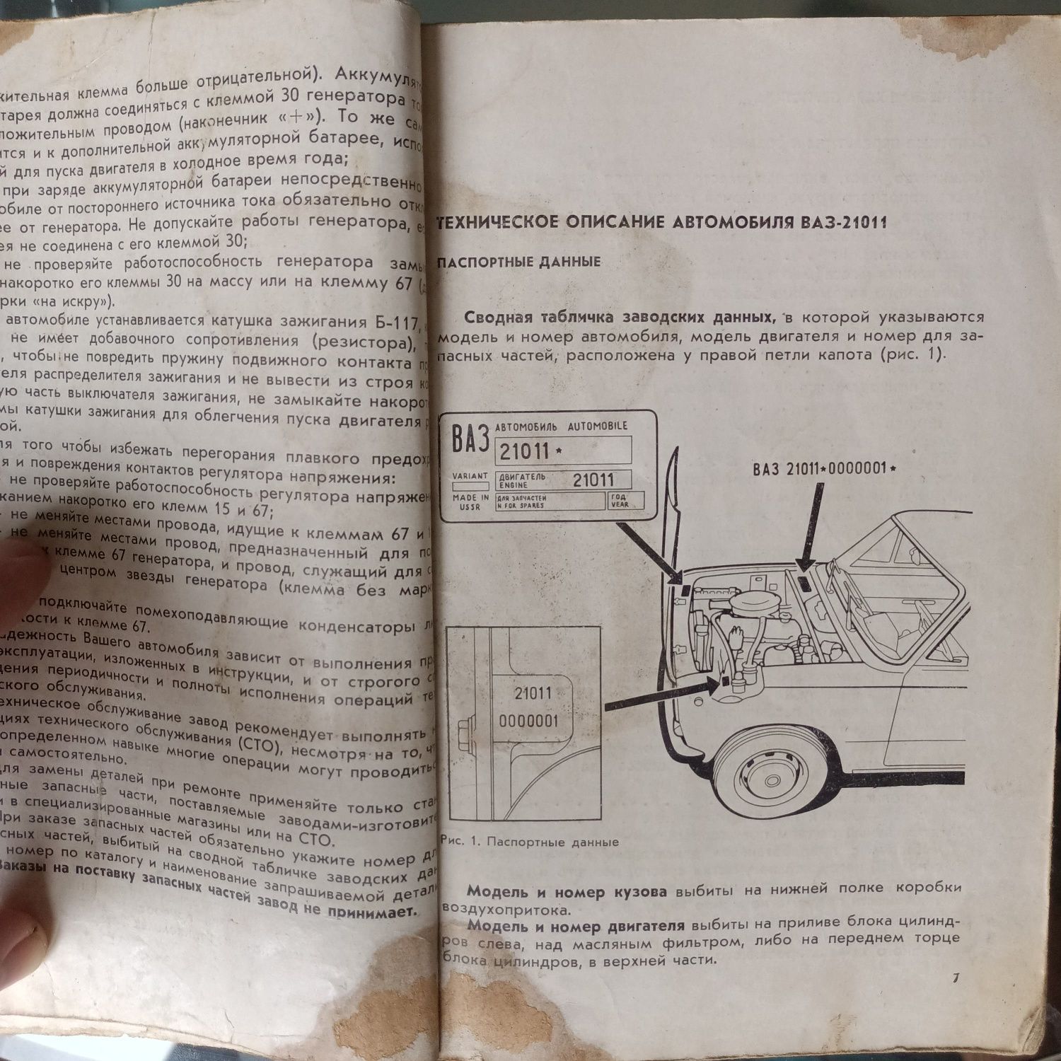 Инструкция по эксплуатации автомобилей ВАЗ– 21011 и ВАЗ – 21021. 1975г