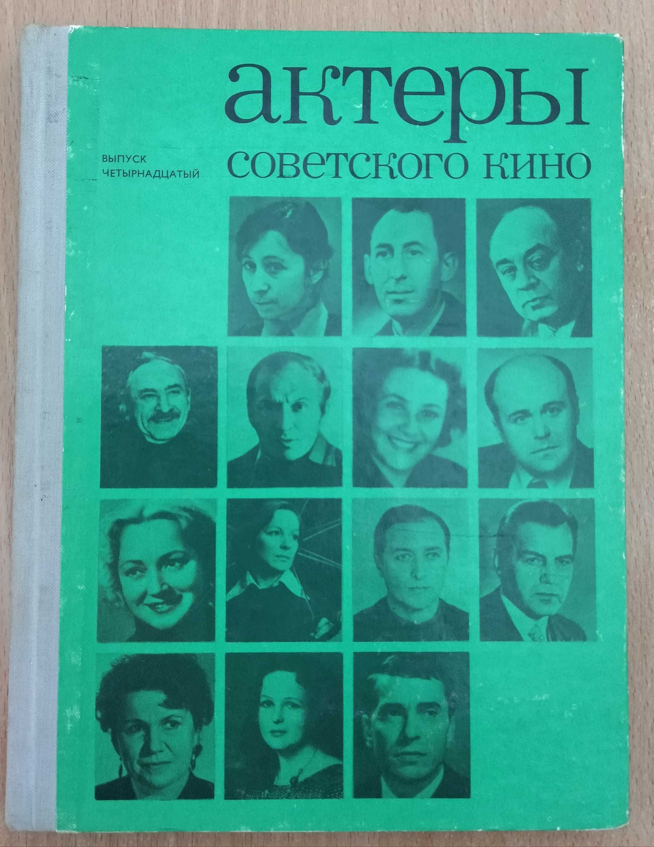 Сборники Актеры советского кино, Актеры зарубежного кино