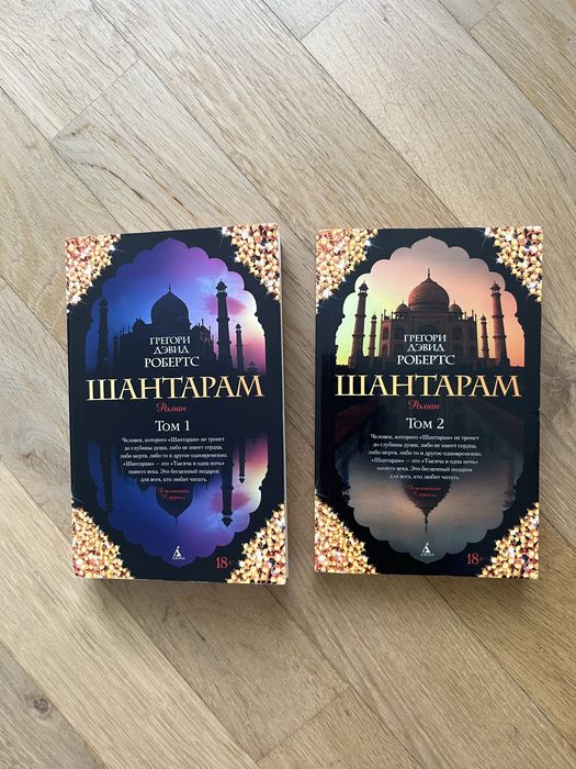 Шантарам два томи