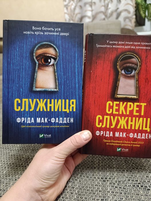 Служниця, Секрет служниці Фріда Мак-Фадден комплект