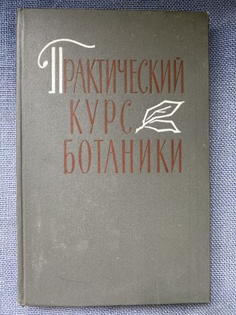 В. Хржановский «Практический курс ботаники»