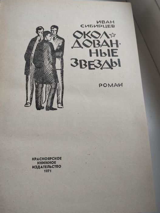 Иван Сибирцев Околдованные звёзды