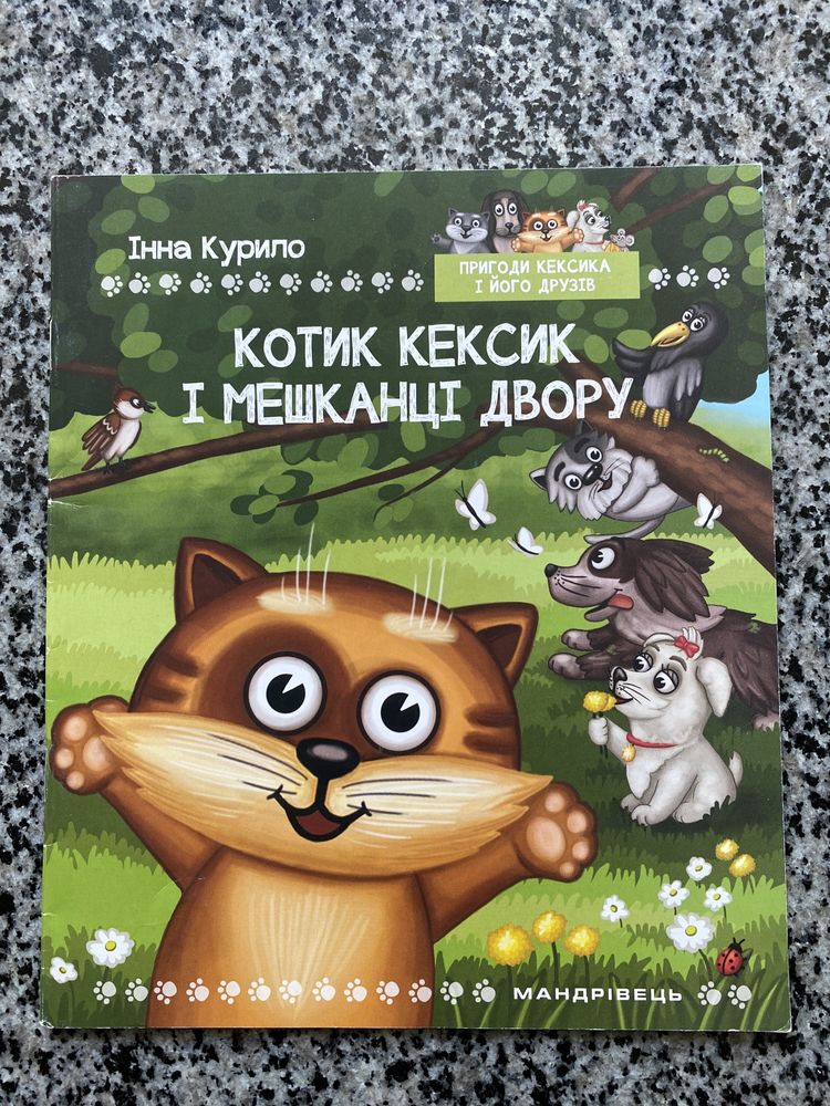 книга про котика кексика інна курило