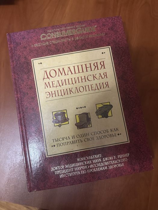 Домашняя медицинская энциклопедия