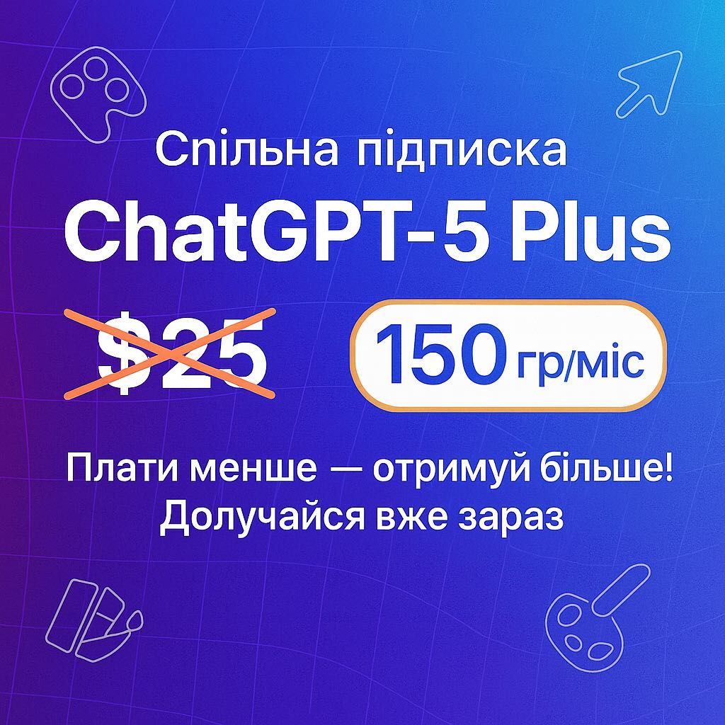 Підписка ChatGPT premium, plus