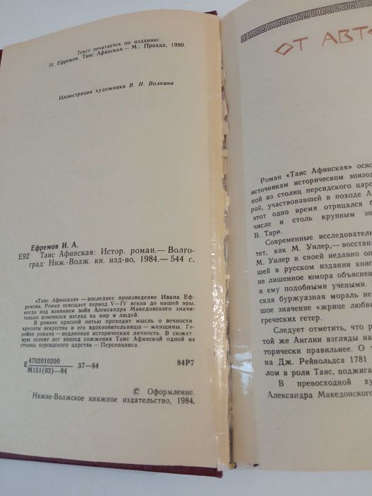 Иван Ефремов Таис Афинская 1984