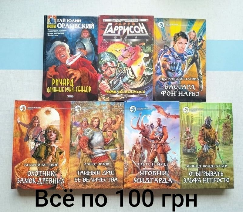 Фантастика Гаррисон, Фостер, Орлов, Дункан.