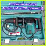 Отбойный молоток макита відбійний бетонолом перфоратор отбойник makita
