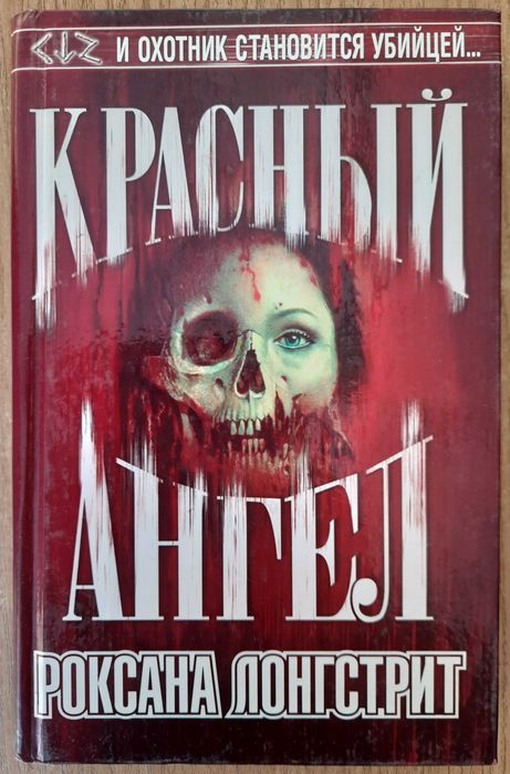 Р. Лонгстрит "Красный ангел"
