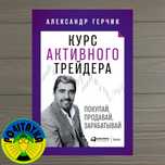 Александр Герчик Курс активного трейдера