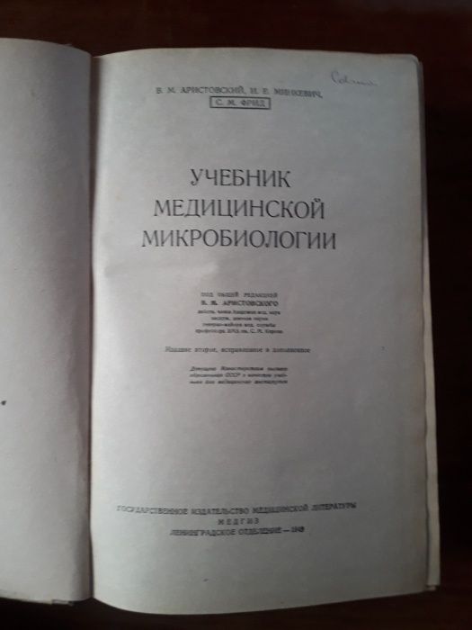 Аристовский В.М., Минкевич И.Е., Фрид С.М. Учебник медицинской микро