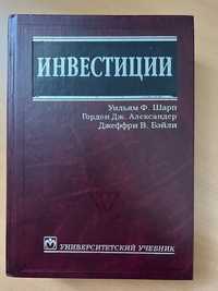 Шарп Уильям. Инвестиции. Университетский учебник.