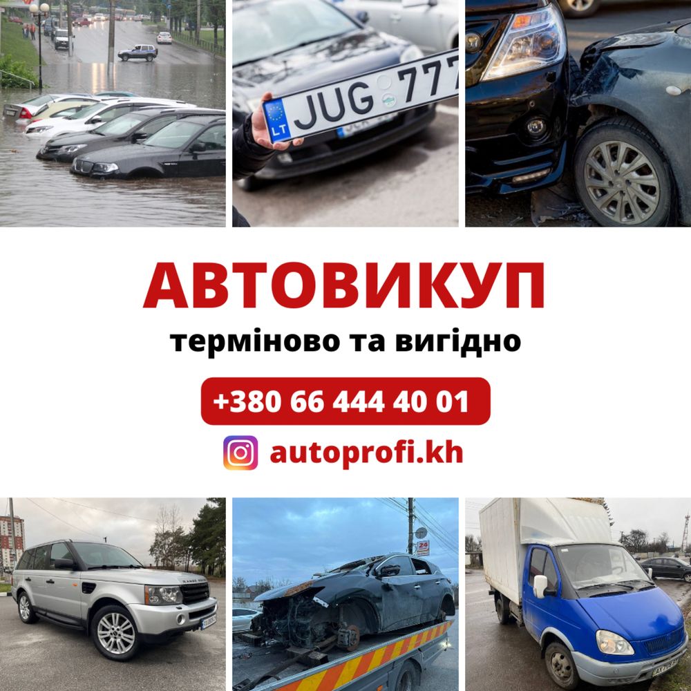 Автовыкуп в Харькове,в области, во всей Украине!Все Марки авто!