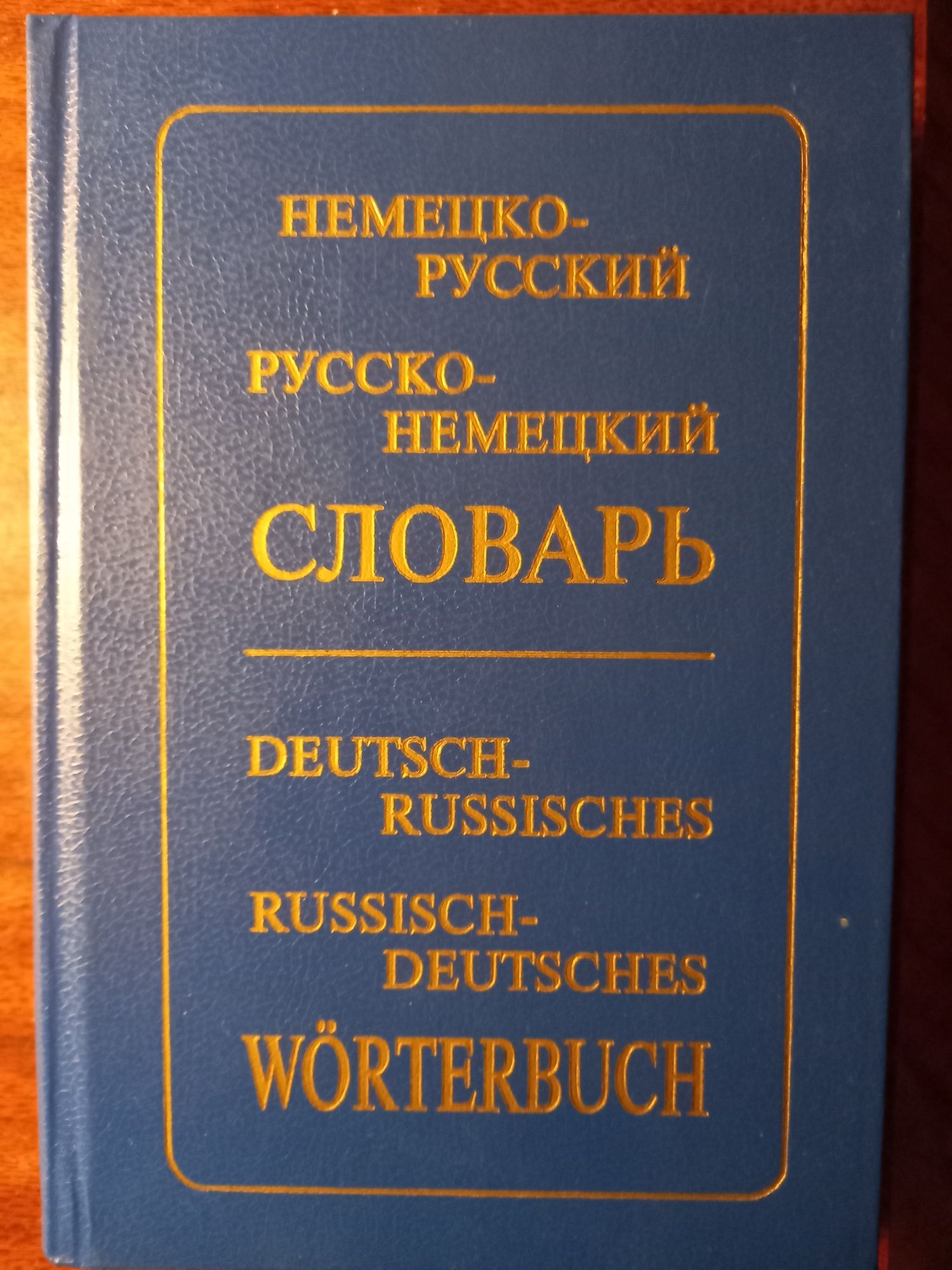 Словарь Немецко-русский/русско-немецкий