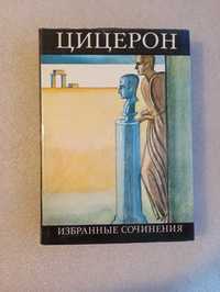 Цицерон Марк Туллий . Избранные сочинения 1975