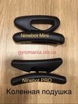 Мякушки сигвей ninebot коленная подушка Палка сигвей запчасти подушка