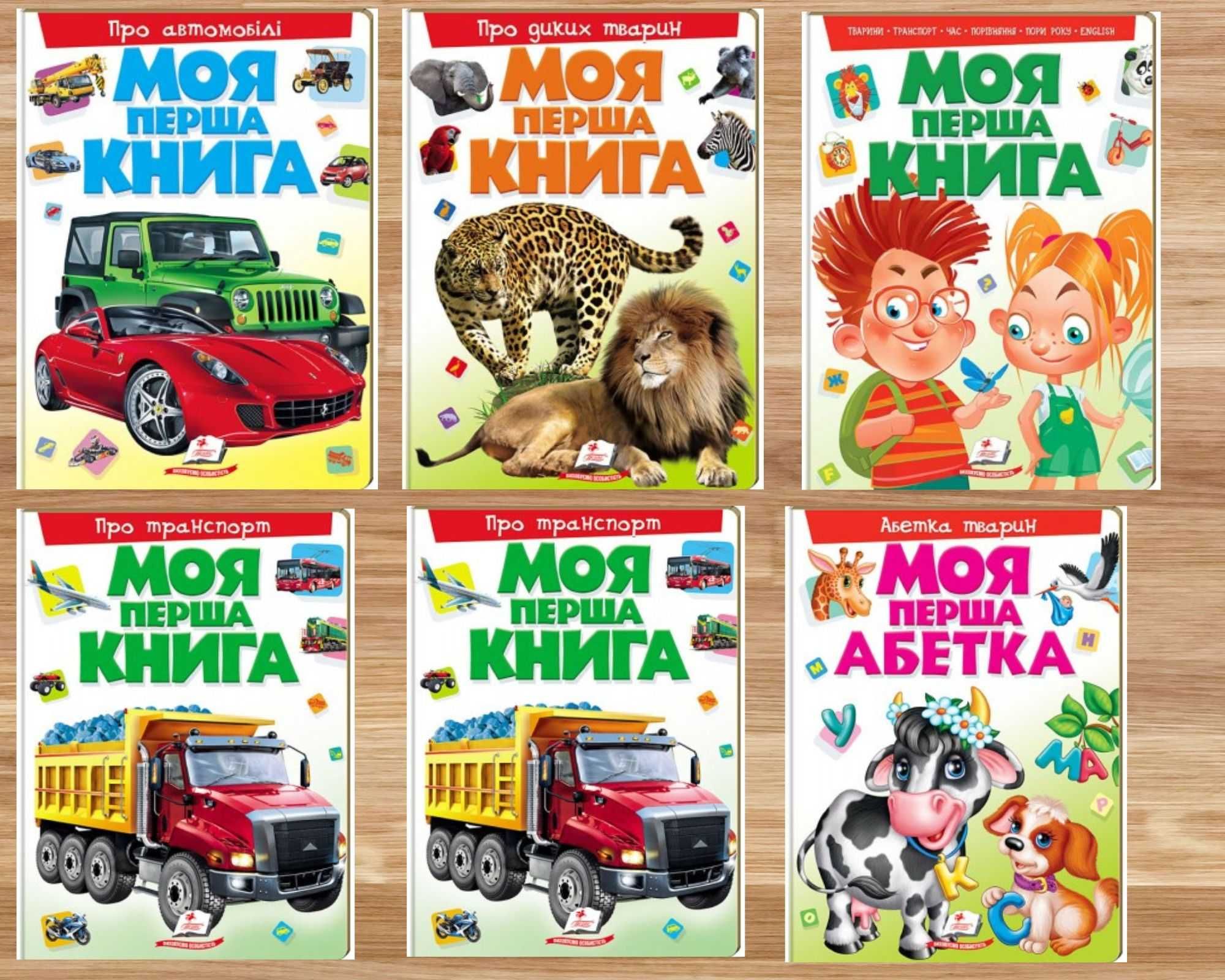 Моя перша книга, дитячі книжки, книги для дітей