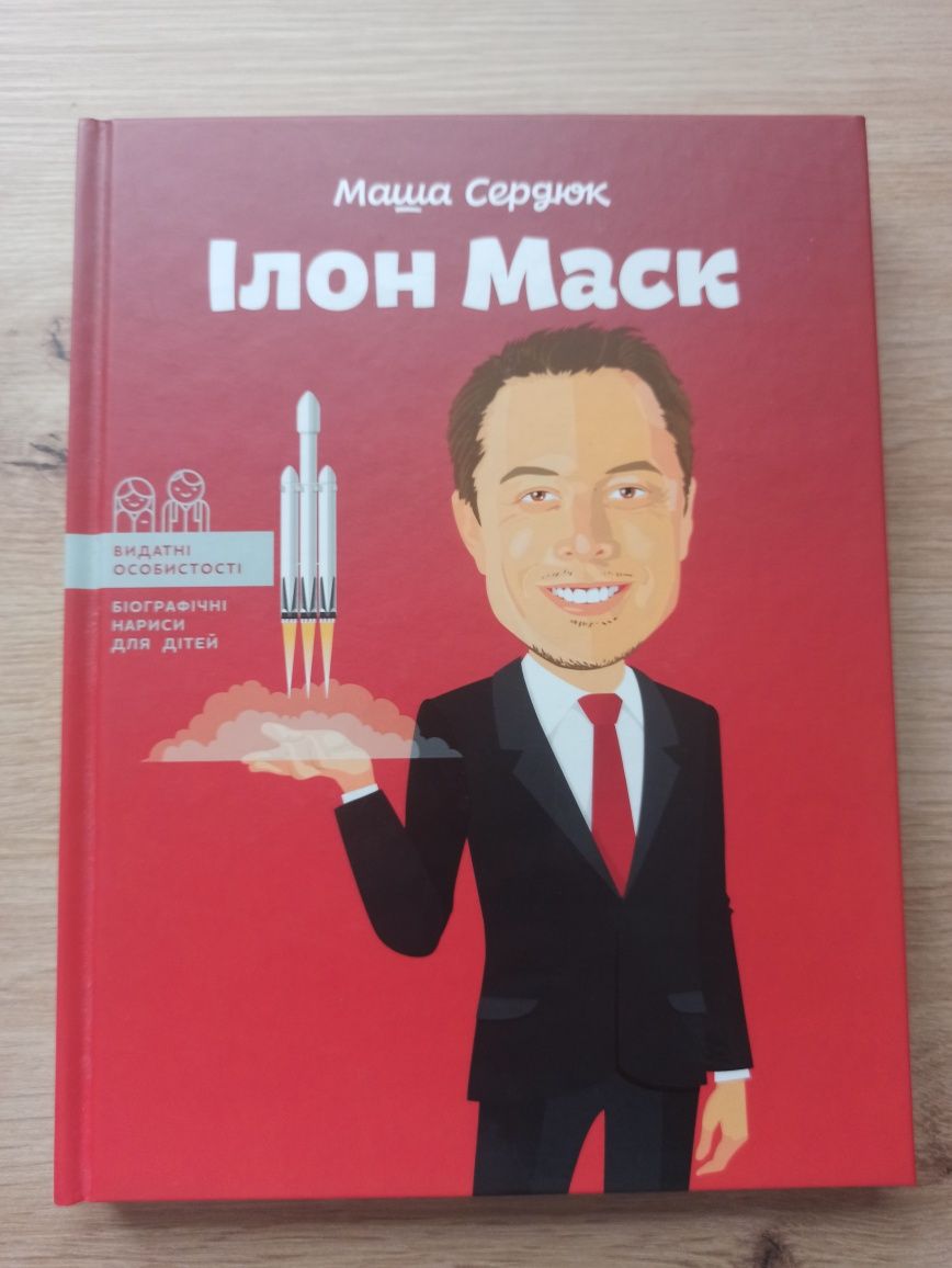 Книга "Илон Маск"
